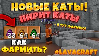 LavaCraft | ЛаваКрафт - НОВОЕ ОБНОВЛЕНИЕ MINECRAFT! ДОБАВИЛИ ПИРИТОВЫЕ КАТЫ и КАК В НИХ ФАРМИТЬ?!