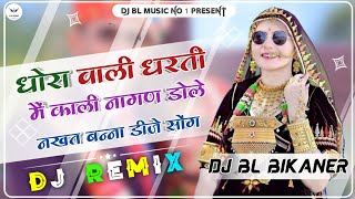 DHORA WALI DHARTI KALI NAGAN DOLE REMIX | ANIL NAGORI | INSTAGRAM VAIRAL | DJ BL BIKANER 😘 DJ MIXING