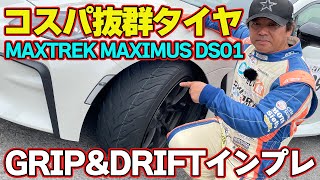 【タイヤインプレ】 コスパ抜群 ！ グリップ ＆ ドリフト も楽しめる 菊地靖が試す MAXTREK MAXIMUS DS01【新作】