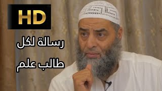 رسالة لكل طالب علم " الشيخ ابو طلحة درس شرح لامية ابن تيمية رحمه الله