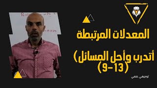 أتدرب وأحل المسائل المعدلات المرتبطة (9-13)  رياضيات توجيهي علمي 2005 related rates