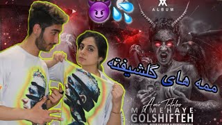 ممه های گلشیفته از امیر تتلو💦😈(ری اکشن) MAMEHAYE GOLSHIFTE by TATALOO |reaction