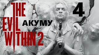 The Evil Within 2 | сложность : АКУМУ | стрим 4 (09.06.2022) | Полное прохождение