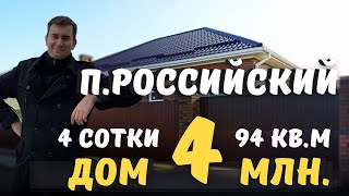 НЕ Изумрудный город/ Купить  частный дом за 4 млн. в Краснодаре/ П. Российский/ Чищенко Михаил