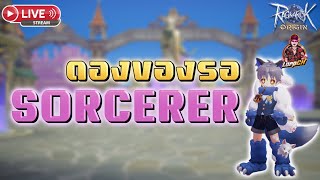 🔴Ragnarok Origin Global : EP.220 ดองของรอ SORCERER เด้อ