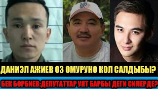 КАМАКТАГЫ ДАНИЭЛ АЖИЕВ ОЗ ОМУРУНО КОЛ САЛЫШЫ МУМКУН! БЕК БОРБИЕВ:УЯТ БАРБЫ ДЕГИ СИЛЕРДЕ!