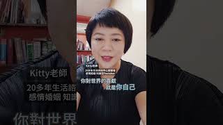 你對這個世界有什麼貢獻？  感情中，你的貢獻也是一樣。Kitty老師小教室 #感情經營 #你的存在  #正能量