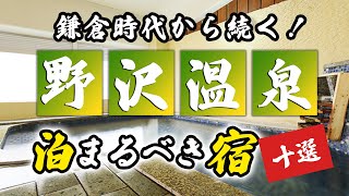 野沢温泉の旅館＆ホテルのおすすめ10選！鎌倉時代から続く温泉を堪能！