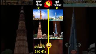 कुतुब मीनार 🆚 बुर्ज खलीफ़ा ❓|| Qutub Miner 🆚 Burj Khalifa 🤜🤛|| Kon Jitega❓🤔😈 #shorts #viral