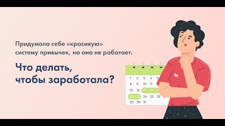 «Придумала себе "красивую" систему привычек, но она не работает. Что делать, чтобы заработала?»