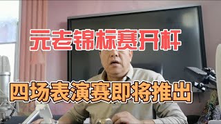 元老锦标赛开杆 四场表演赛即将推出