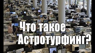 Что такое "Астротурфинг"?!