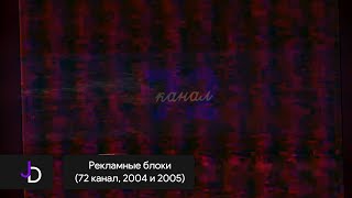 Рекламные блоки (72 канал, 2004 и 2005)