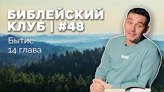 Библейский клуб #48 | Бытие | 20.02.2023