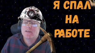 ВУДУШ ПРО РАБОТУ НА ЗАВОДЕ - "ЭТО БЫЛА СКАЗКА!😇"