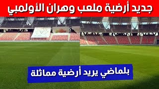 ملعب وهران الجديد | فيديو جديد يوضح جودة العشب الطبيعي