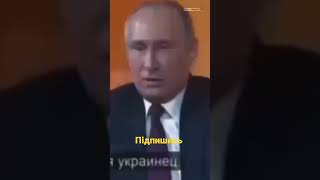 путин українець #shorts #ukraine #ukrainewar #putin #путин