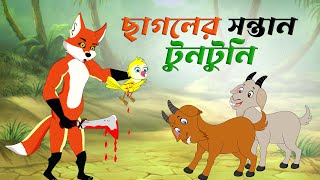 ছাগলের সন্তান টুনটুনি। chagol er bacca tuni। Thakurmar Jhuli। Bangla Cartoon। Cartoon golpo Bangla