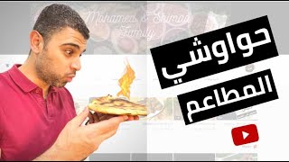 حواوشي الحاتي الأصلي بأسهل مكونات