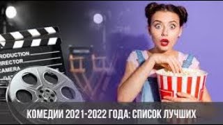 Топ - ( Комедии 2022)