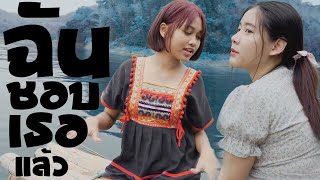 ฉันชอบเธอแล้ว - KRK x Sakarin Ft.Ptrp | Cover by $uPung Ft.NiNoey