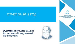 Отчет о жизни и деятельности Ассоциации в 2019 году