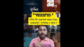 সত্যি কি শুক্লপক্ষ Web Film গুরুত্বপূর্ণ  পুর্ণজন্ম ৩ জন্য ? Trailer Discussion | purnorjornmo 3