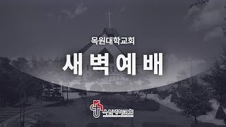 2024.11.16 목원대학교회 새벽예배 | 예수 그리스도의 중보기도 롬 8:33~34