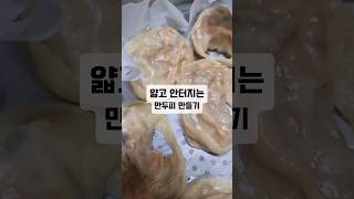 터지지않는 쫄깃한 만두피 간변하게 만들기