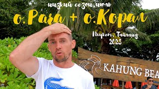 остров РАЧА+остров КОРАЛ|обзор| экскурсия на 1 день в низкий сезон!#пхукет #тайланд #остров