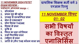 MPTET GRADE 3 - 11 NOVEMBER 2024 - MORNING AND EVENING SHIFT के सभी प्रश्न