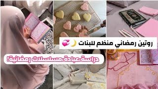 روتين رمضاني للبنات 💕🌙 مع الامتحانات والدراسة 🌸 منظم وممتع 🌟👧