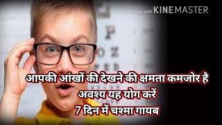 how to improve eyesight. 7 दिन में चश्मा गायब और पहले की तरह होंगी आंखें स्वस्थ करें यह योग।