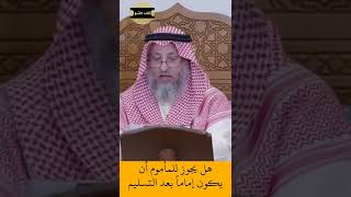 الشيخ عثمان الخميس | هل يجوز للمأموم أن يكون إماماً بعد التسليم #اكتب_شي_تؤجر_عليه #لايك #اشترك