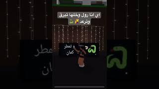 🚗                    🏘️جبت لكم الترند من التيك.#roblox #tala #روبلوكس #اكسبلور #status