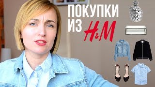 ПОКУПКИ ОДЕЖДЫ НА ЛЕТО ИЗ H&M ♥ РАСПАКОВКИ И ПРИМЕРКА ♥ Olga Drozdova