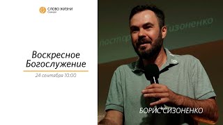 Воскресное богослужение I 24.09.2023 I делится словом Борис Сизоненко