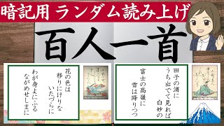 【百人一首一問一答】読み上げランダム！暗記用・朗読