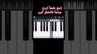 تعليم عزف اغنية غرنديزار على البيانو 🎹🎶 الفصل الرابع #أكبر_نجم_سوري #shorts #بيانو