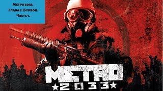 Metro 2033. Глава 2. Бурбон. Часть первая.