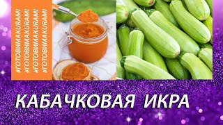 Кабачковая икра на зиму самый лучший рецепт