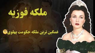 ملکه فوزیه،سرنوشت ملکه فوزیه بعد از جدایی از محمدرضاشاه پهلوی 😔