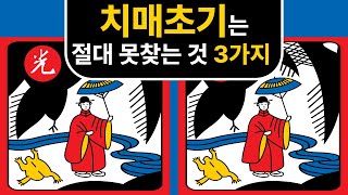 치매예방 ! 한 문제도 못 맞춘다면 치매 초기 의심 !  틀린그림 찾기 ! 다른그림찾기 ! 집중력 훈련 ! 꼭 끝까지 진행하세요 !