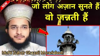 Azan ki Fazilat//Jo Log Azan sunte hain wo jannati hsin//by mufti zubair ghazali Moradabadi #newbyan