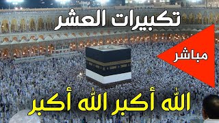 تكبيرات العشر من ذي الحجة 2024 بصوت رائع || لنجعلها تملأ الدنيا الله أكبر الله أكبر ولله الحمد