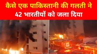 Kuwait | kuwait fire | kuwait news | kuwait building fire | kuwait news today | kuwait fire accident