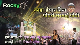 काहा ईसार कीन 🫣 पोयरी सरमाई गीयी New Timli Song || Rocky Star band