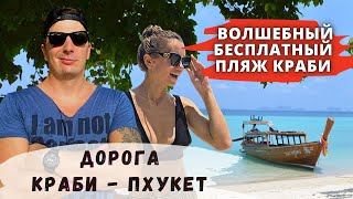 Волшебный пляж Краби. Поездка Краби - Пхукет. Таиланд 2022