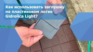 Как установить заглушку на пластиковый лоток Gidrolica Light?