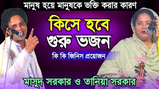 সব কথার জবাব চাই?মানুষকে ভক্তি করার কারণ | গুরুর চরণ ধরলে কি লাভ হবেই- Masud Sarkar & Taniya Sarkar